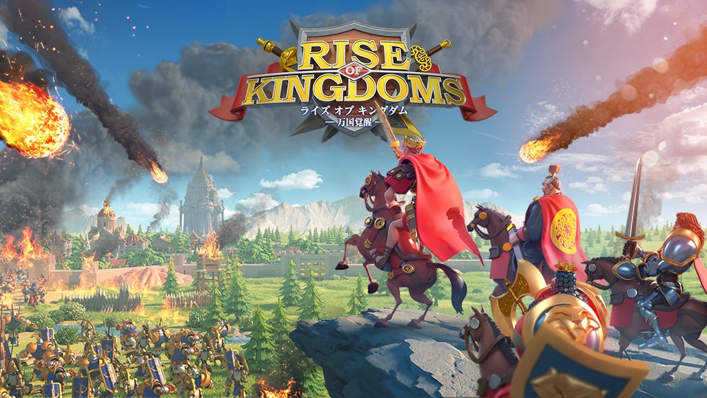 「Rise of Kingdoms -万国覚醒-」の配信日・リリース日はいつ？事前登録情報